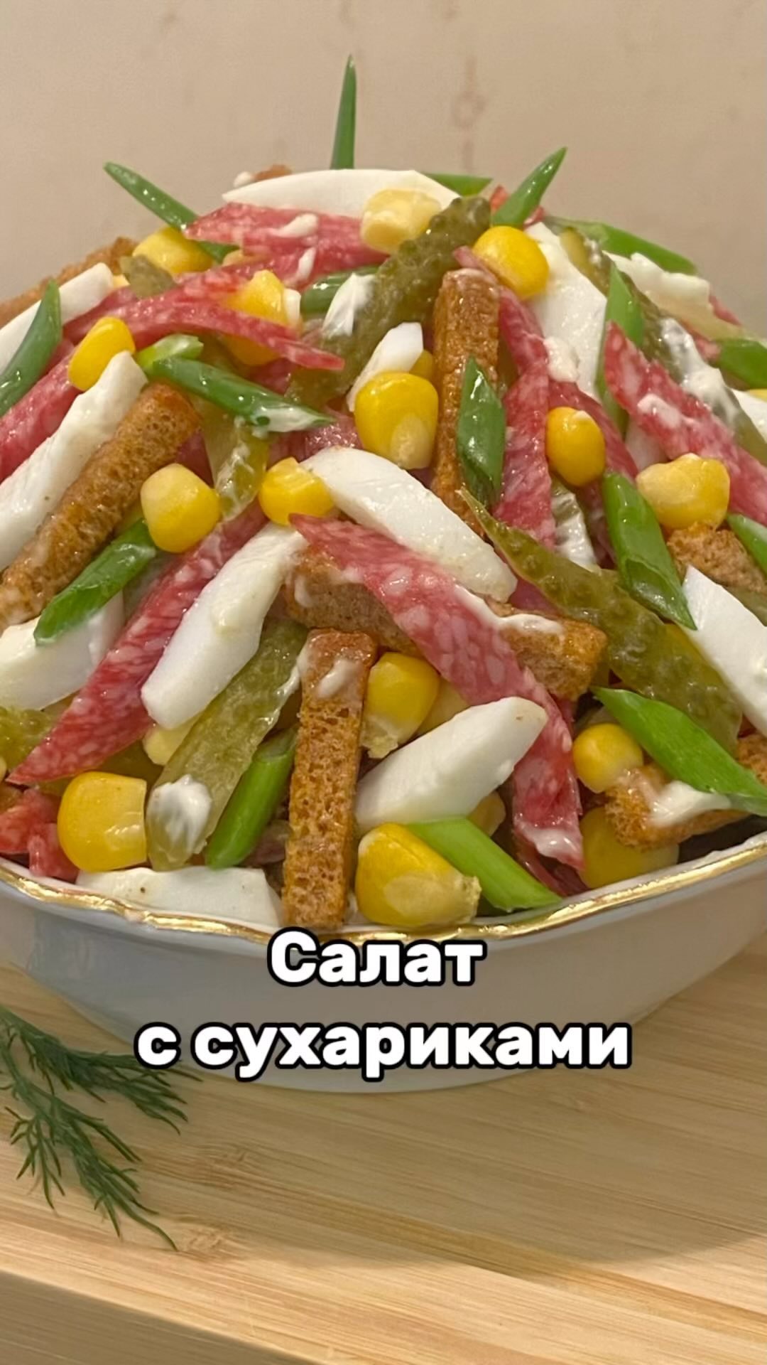 Простой и быстрый салат с сухариками: рецепт сытного блюда