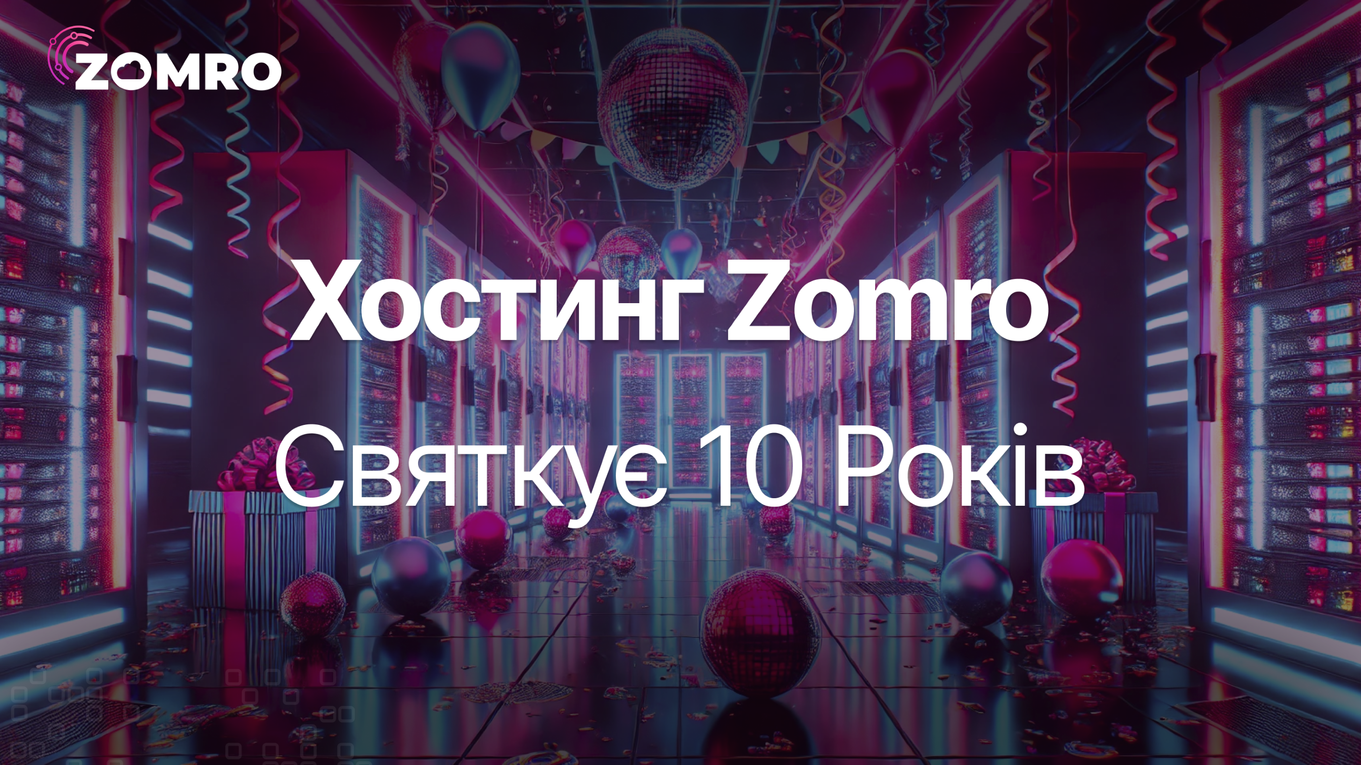 Zomro святкує 10 років: хостинг із перевіреною репутацією