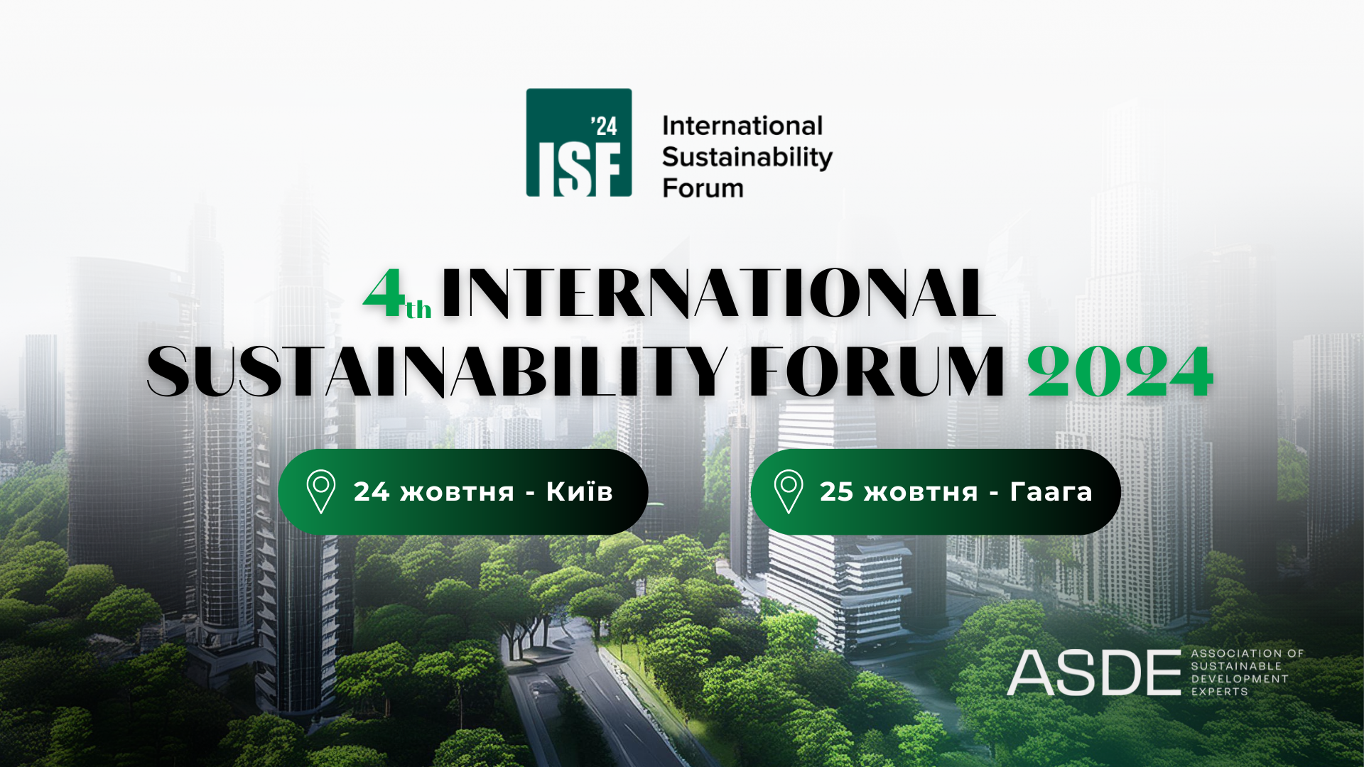 У Києві та Гаазі вчетверте пройде International Sustainability Forum