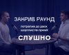 "Закрив раунд" потрапив у шортлист "Слушно-2025": тепер потрібен ваш голос