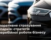 Корпоративне страхування автопарків: стратегія безперебійної роботи бізнесу від ІНГО