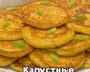 Капустные оладьи: простой рецепт вкусного блюда за 15 минут