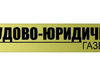 "Судово-юридичній газеті" - 15 років: рухаємося вперед завдяки нашим читачам