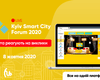 В Киеве состоится Kyiv Smart City Forum 2020: дискуссии о будущем умных городов