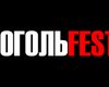 Гогольfest больше не будет, - президент фестиваля