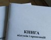 Книга жалоб и предложений в Украине теперь не обязательна, - Кабмин