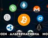 АЛЬТКОЇН як альтернатива БІТКОЇНУ