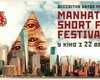 В Украине начался Манхэттенский фестиваль короткометражек
