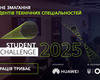 Huawei Ukraine приглашает студентов к участию в командном соревновании Student Tech Challenge-2025
