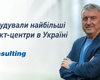 Найбільші контакт-центри від E-consulting: як змінюється клієнтський сервіс в Україні