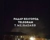 Обстрел шел больше часа: в РФ заявили об атаке на Шебекино, обвинив во всем ВСУ (фото, видео)