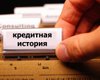 Кредитная история: есть ли шанс продолжить ее в кризисные времена