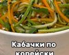 Кабачки по-корейски: рецепт блюда для любителей острого