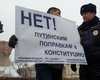 Академики против. В России собирают подписи против "обнуления" президентских сроков Путина