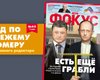 Вышел новый номер еженедельника Фокус