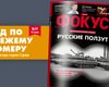 Фокус №29. Русские ползут