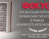 Фокус впервые представит рейтинг "25 лучших писателей Украины"