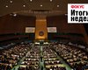 ООН бьет кулаком по столу, Минфин купается в траншах, ученые открывают "червяка", похожего на Трампа. Неделя в Фокусе