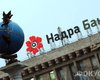 Банк Надра остановил выплаты по депозитам
