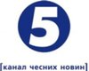 5 канал заявляет о давлении СБУ
