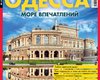 Новый спецпроект "Фокус. Красивая страна" расскажет об Одессе