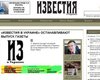 Cегодня вышел последний номер газеты Известия в Украине