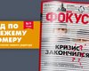 Фокус №19. Кризис закончился