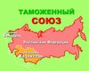 Политика Таможенного союза не противоречит договорам о зоне свободной торговли, - замминистра