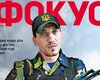 Вернуться с войны. Вышел новый номер еженедельника Фокус