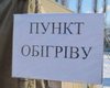 В Украине из-за похолодания разворачивают пункты обогрева