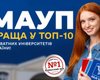 МАУП лучшая в ТОП-10 частных университетов Украины