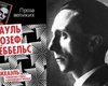 В России появилась в продаже книга Геббельса