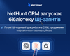 NetHunt CRM запустила першу в Україні бібліотеку ШІ-промптів для продажів