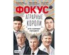 Фокус назвал аграрных королей Украины