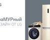 Идеальная комбинация от LG: мраморные оттенки бытовой техники премиум сегмента