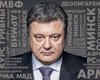 Президент эпохи перемен. Чем запомнился первый год работы Порошенко
