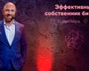 Практикум Кирилла Куницкого "Эффективный собственник бизнеса"