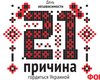День независимости. Фокус назвал 21 причину гордиться Украиной