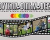 В столице пройдет Футболфильмфест