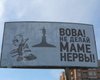 Одесские билборды призывают Путина "не делать маме нервы"
