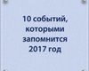 Очень актуальное искусство. 10 событий, которыми запомнится 2017 год, в картинах классиков
