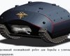 В России разработали "робота-черепаху" для разгона протестов (фото)