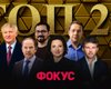 Капиталисты: Фокус опубликовал новый рейтинг с оценкой состояния самых богатых
