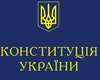 Венецианской комиссии понравилась Конституция от Ющенко
