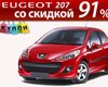 Pokupon.com.ua разыграет новый Peugeot 207 за 9% стоимости