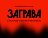 В Киеве впервые пройдет этнофестиваль "Заграва", на котором "ДахаБраха" выступит с единственным летним концертом в столице