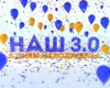 Телеканалу НАШ - 3 года!