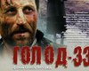 Фильм "Голод-33" Олега Янчука получил главный приз во Франции 