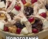Праздничное меню: рецепт вкуснейшего новогоднего салата