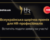 Як стати кращим роботодавцем у 2023 році? Беріть участь у Всеукраїнській Премії HR Pro Awards!